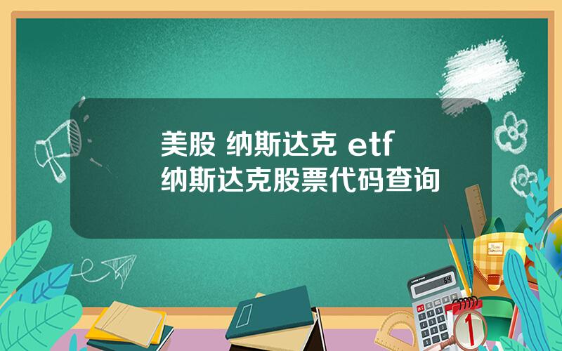 美股 纳斯达克 etf 纳斯达克股票代码查询